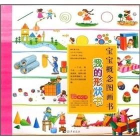 《宝宝概念图画书 我的形状书》图文设计制作指南